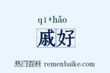 戚好是什么意思的图片
